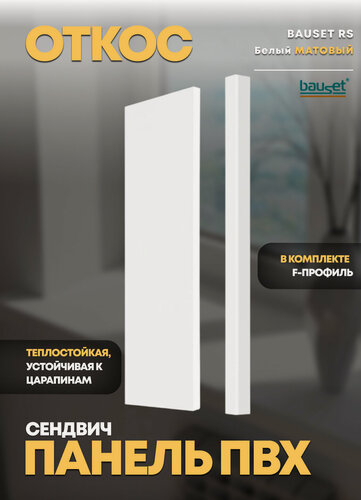 Изображение товара Откос утепленный Bauset RS, матовый, белый, сэндвич панель ПВХ, 40 x 200 см, с F-профилем