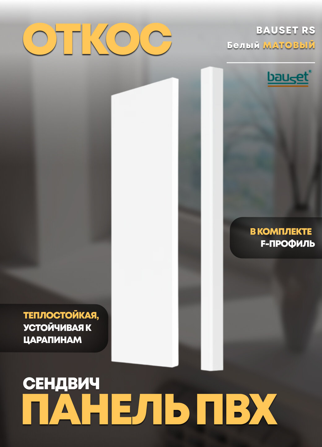 Откос утепленный Bauset RS матовый белый сэндвич панель ПВХ 400 x 3000 см с F-профилем