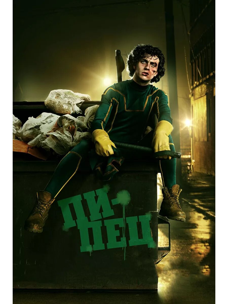 Фильм П-и-п-е-ц (2010)( DVD-R)
