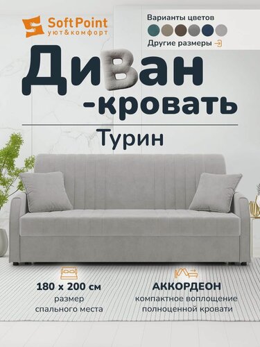 Изображение товара Диван-кровать раскладной Прямой на металлокаркасе, Аккордеон, 180х200 спальное место, Турин Светло Серый