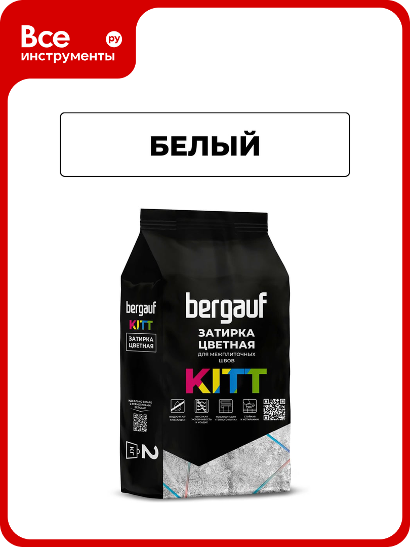 Затирка для межплиточных швов Bergauf Kitt  белая  2 кг  06633