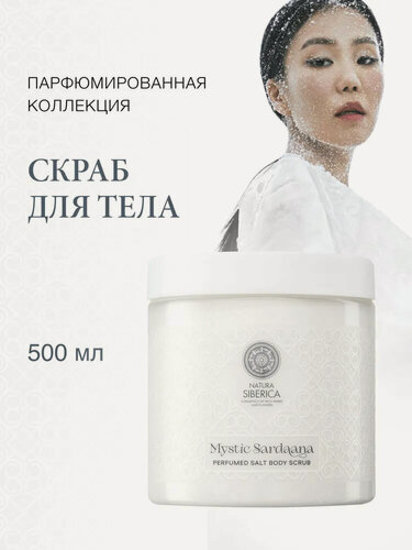 Изображение товара Natura Siberica Mystic Sardaana Парфюмированный скраб для тела антицеллюлитный отшелушивающий соляной 500 мл