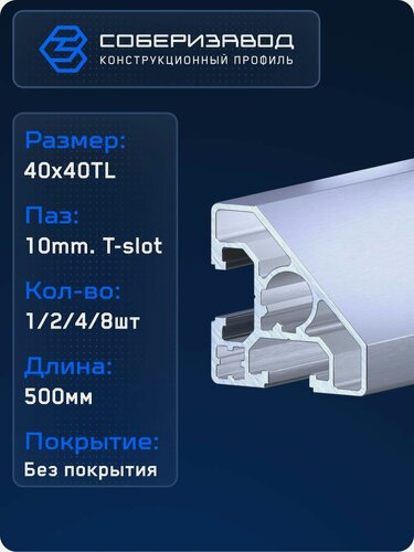 Изображение товара Профиль конструкционный 40х40TL (Без покрытия) / 500 мм - 1 шт / соберизавод