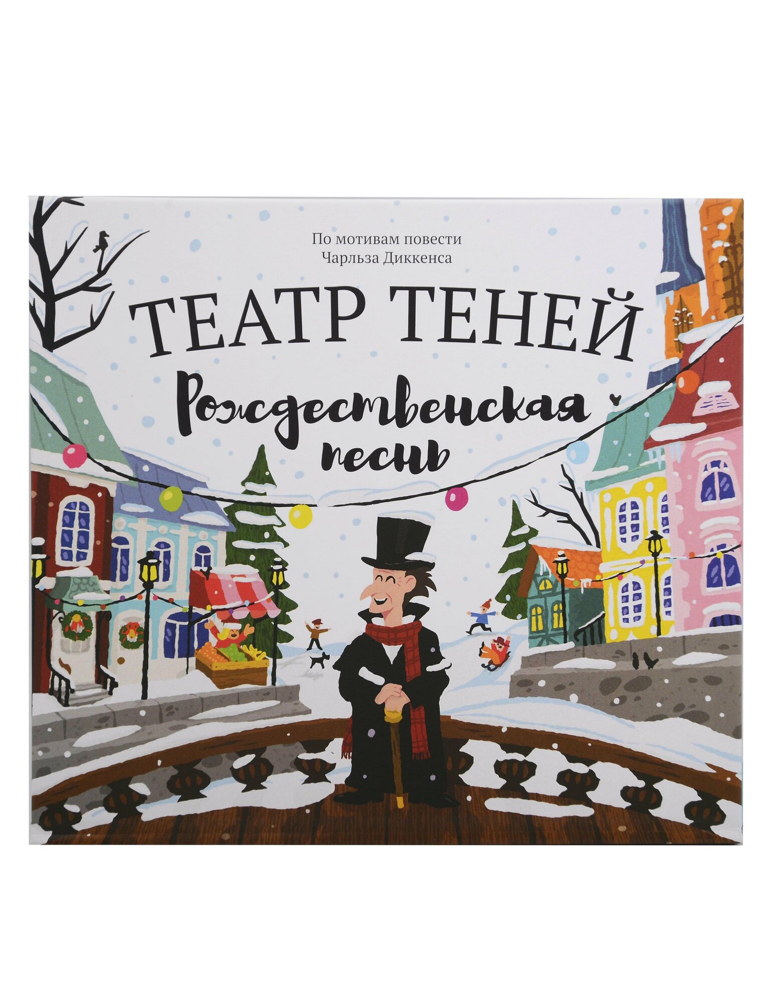 Театр теней "Рождественская песнь". По мотивам повести Чарльза Диккенса