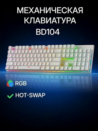 Изображение товара Клавиатура CyberLynx BD104 (White, Red Switch) игровая проводная механическая, Rainbow-подсветка, русская раскладка