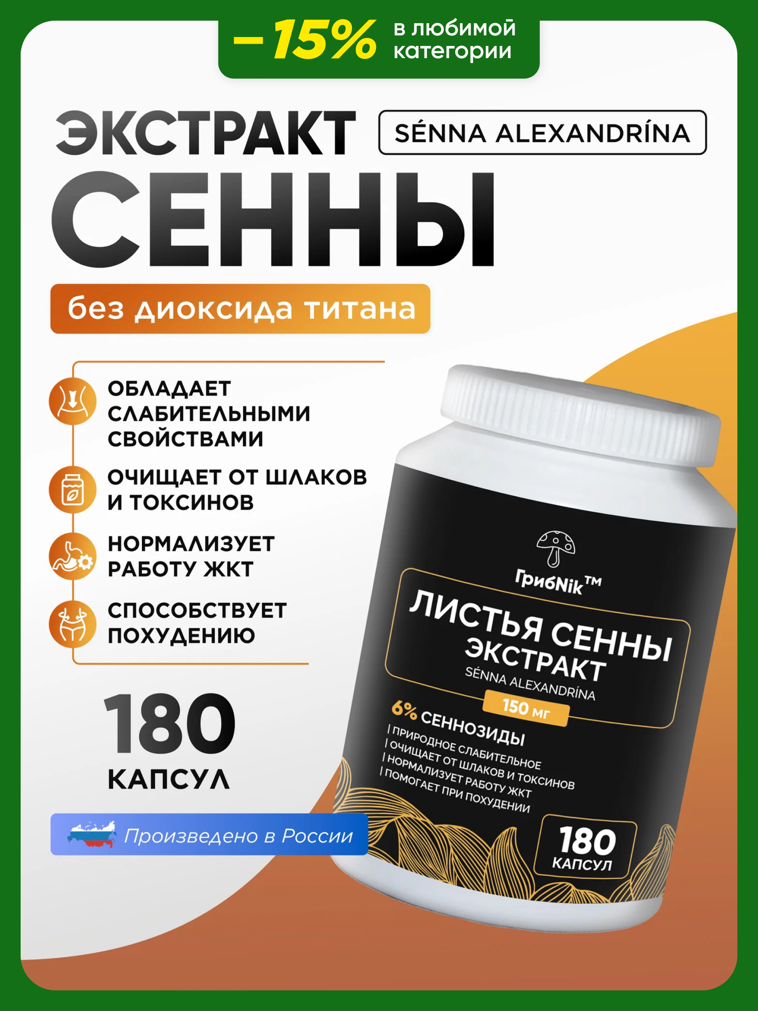 Сенна экстракт слабительное для очищения  детокса пищеварения 180 капсул по 150мг