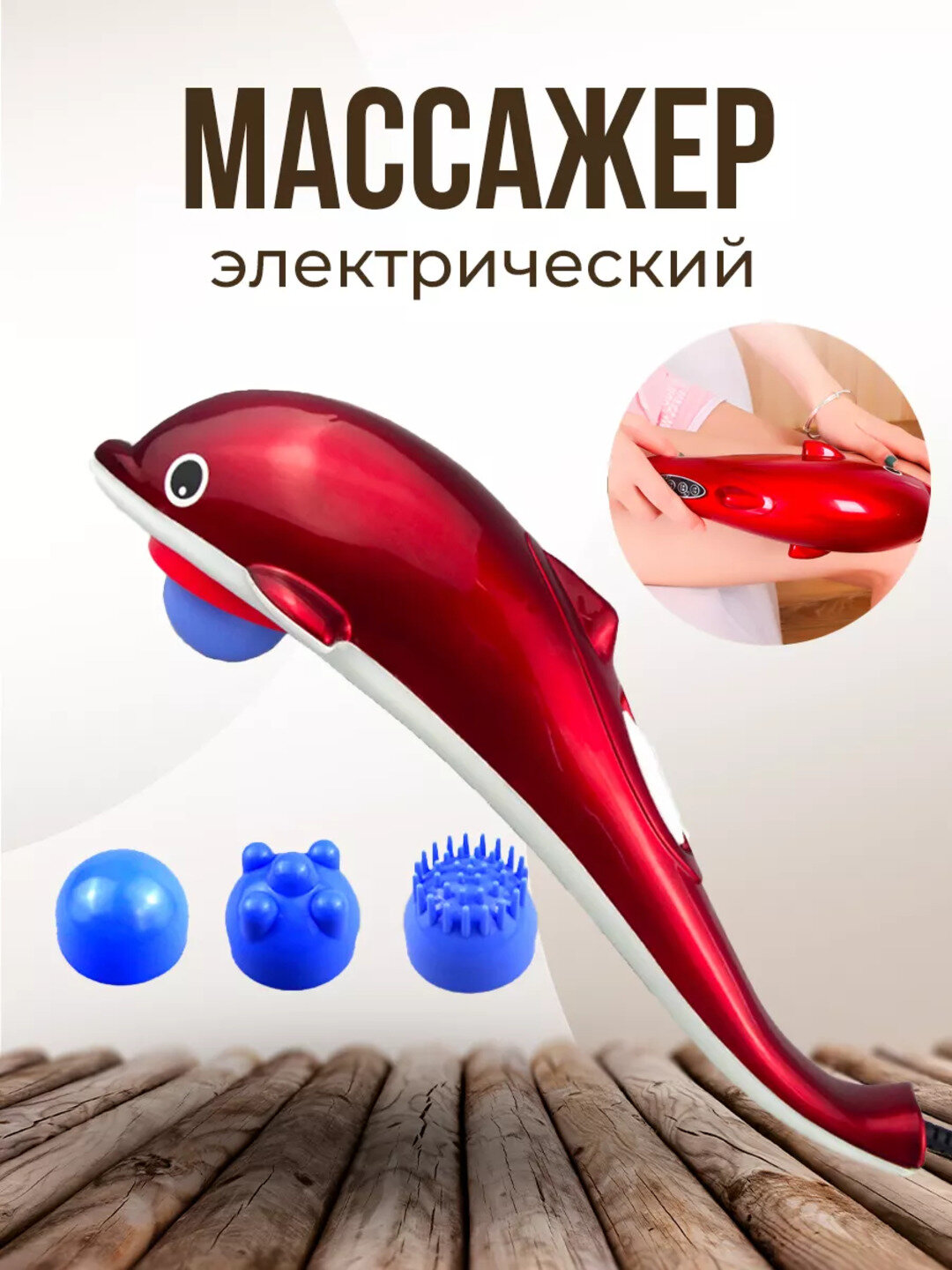 Массажер для тела "Дельфин"