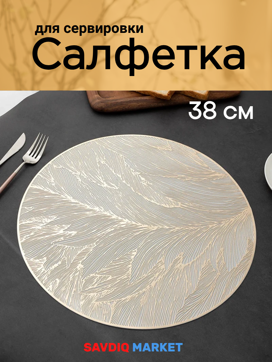 Салфетка на стол сервировочная, круглая, золотой, диаметр 38 см / Салфетки сервировочные