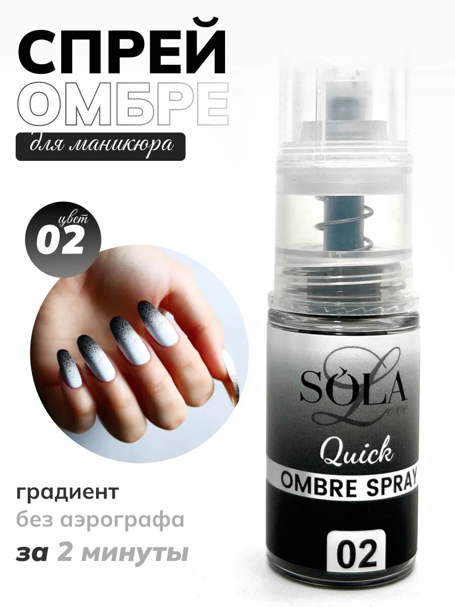 Сухой спрей для градиента ногтей омбре 02