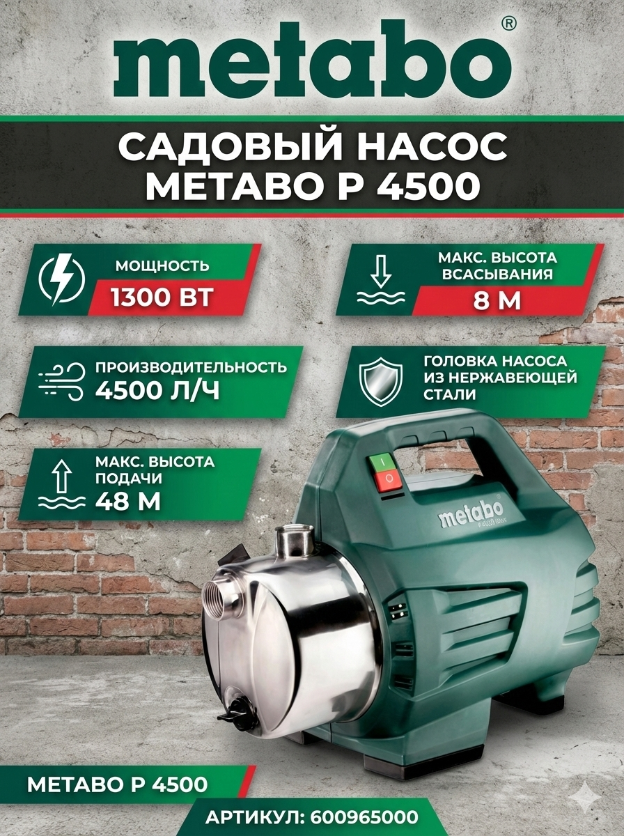 Садовый насос Metabo P 4500 Inox (600965000)