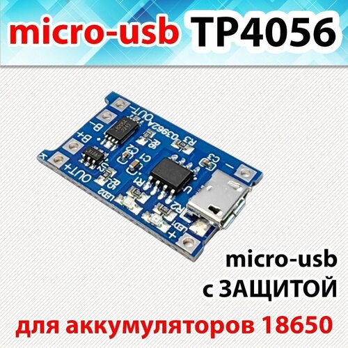 Модуль заряда аккумуляторов 18650 micro-usb 2шт плата зарядки и защиты li ion аккумуляторов до 1а на tp4056 microusb