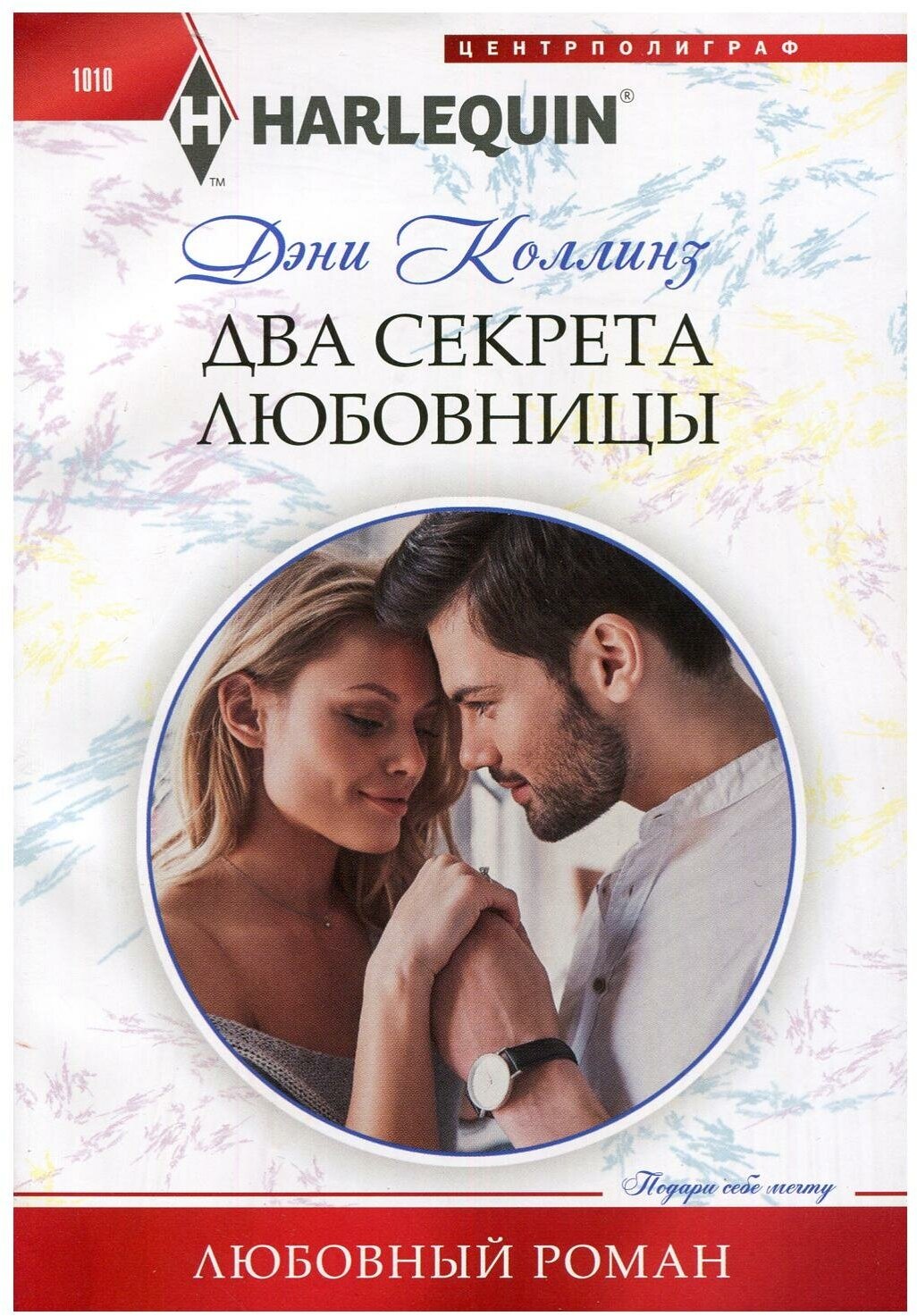 Два секрета любовницы (Коллинз Дэни) - фото №1