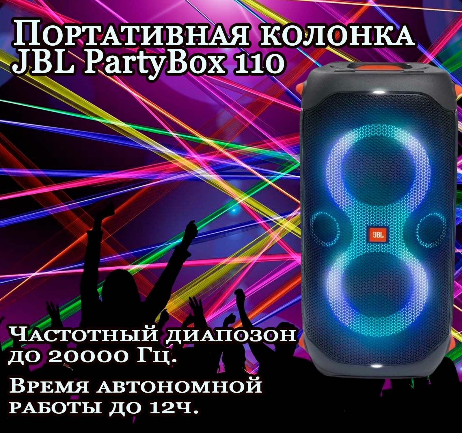 Портативная аудиосистема JBL Party Box 110 черная - фото №20