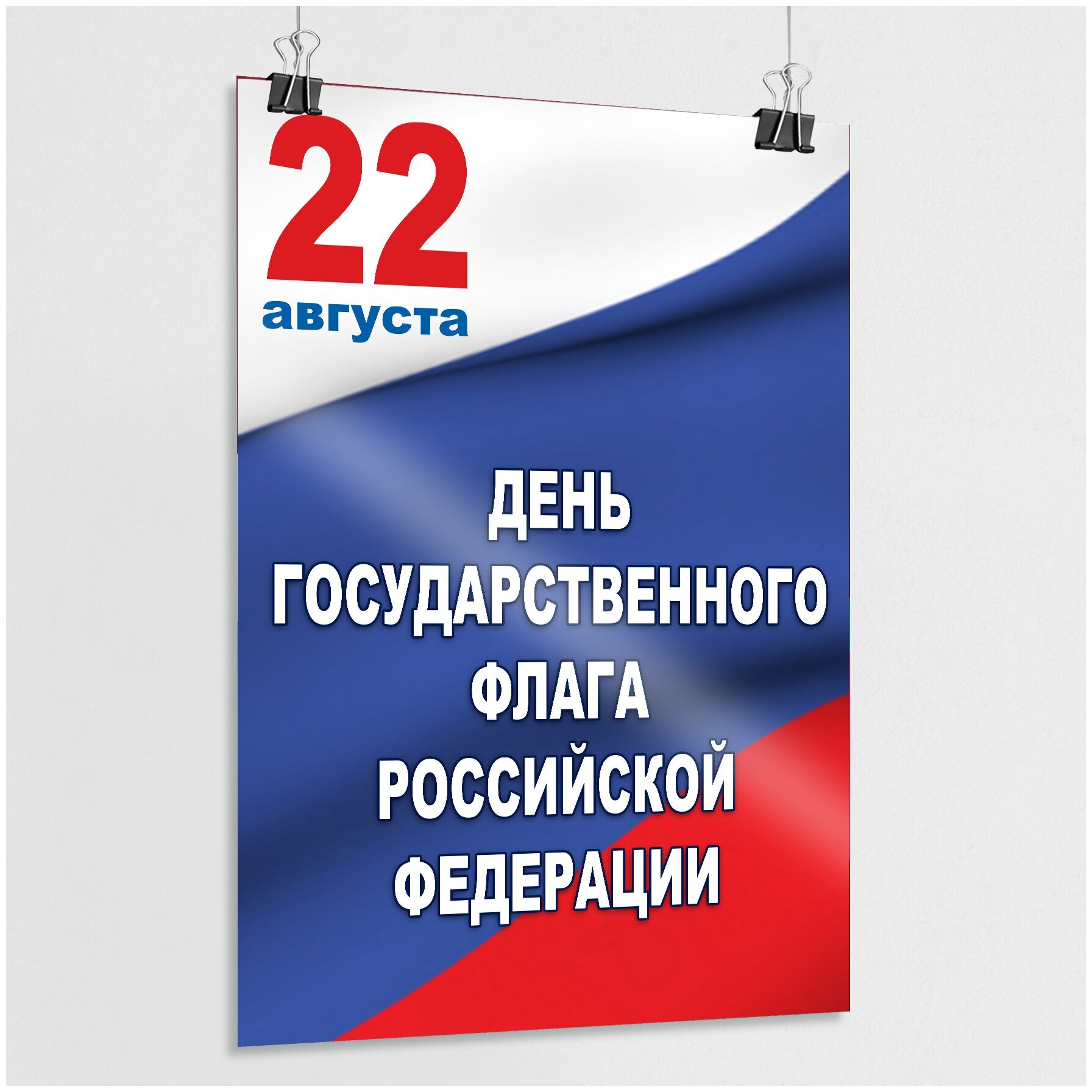 Плакат на День флага Российской Федерации / А-3 (30x42 см.)