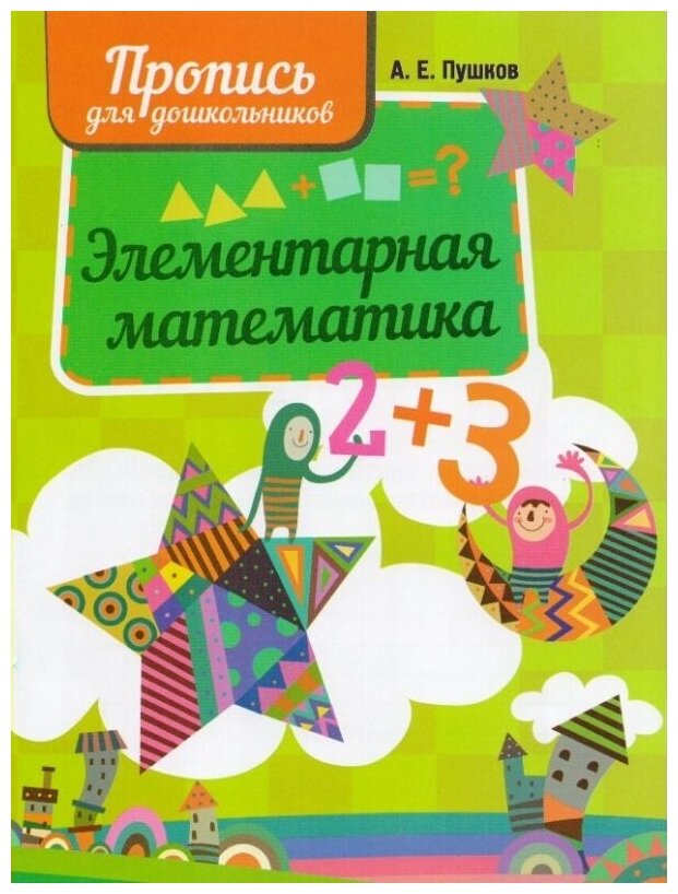Элементарная математика (Алексей Пушков, Александр Пушков) - фото №1