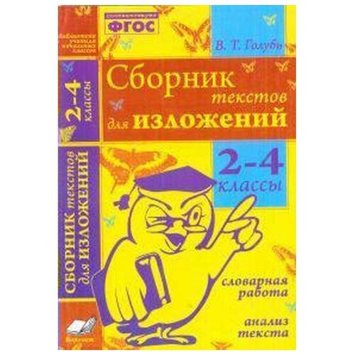 Голубь В.Т. "Сборник текстов для изложений. 2-4 класс. Словарная работа. Анализ текста. ФГОС" офсетная