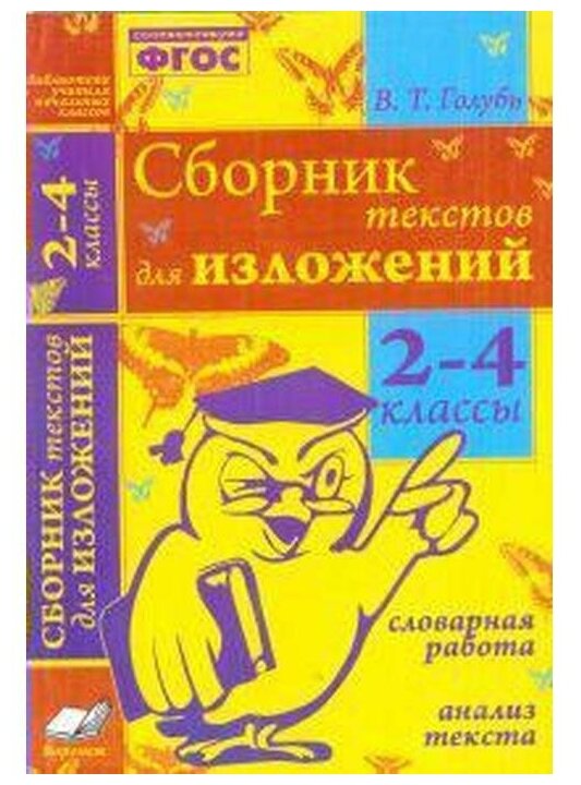 Голубь В. Т. "Сборник текстов для изложений. 2-4 класс. Словарная работа. Анализ текста. ФГОС" офсетная