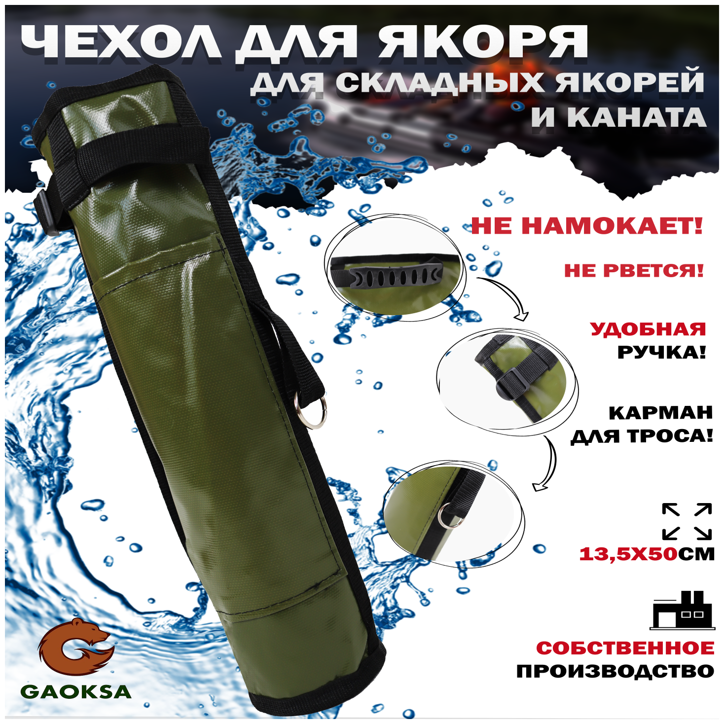 Чехол для якоря с карманом ПВХ GAOKSA / Гаокса, сумка для рыбалки хаки, 50*13,5 см