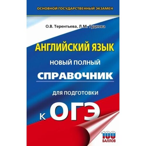 Терентьева, Гудкова - ОГЭ Английский язык. Новый полный справочник для подготовки к ОГЭ