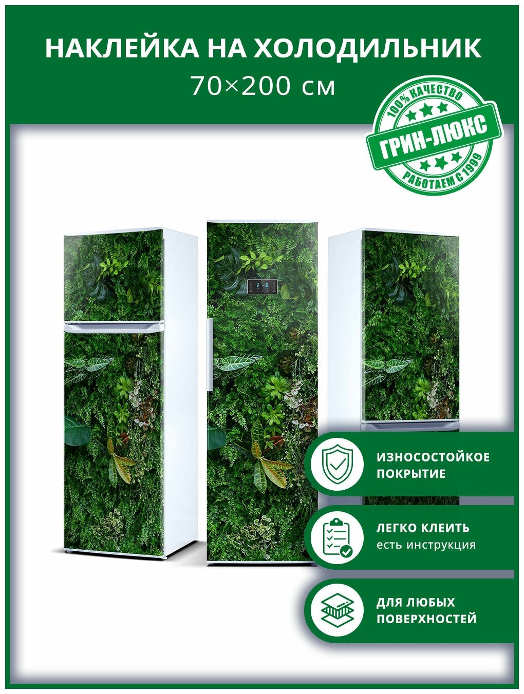 Наклейка с защитным покрытием на холодильник "Растительная стена 70х200"