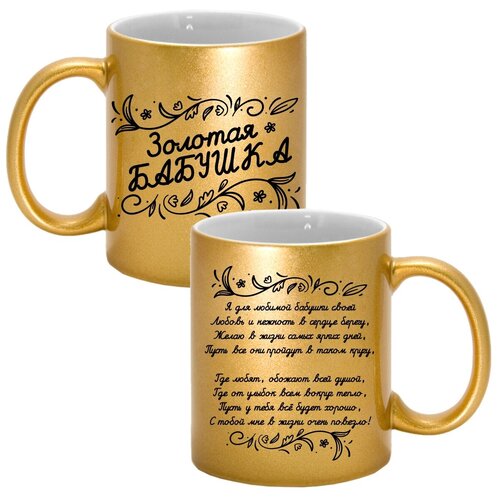 фото Кружка с авторскими стихами "золотая бабушка 4.1", 330 мл, дарите подарок, арт.mug_poems_gold_g_mom_4.1