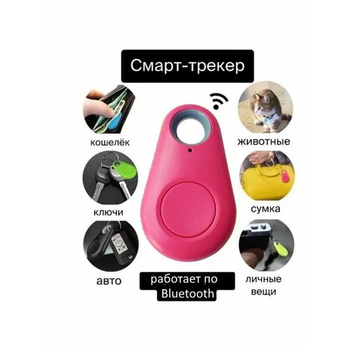 Брелок локатор для поиска ключей, сумки, кошелька, собаки Bluetooth, локтор GPS трекер