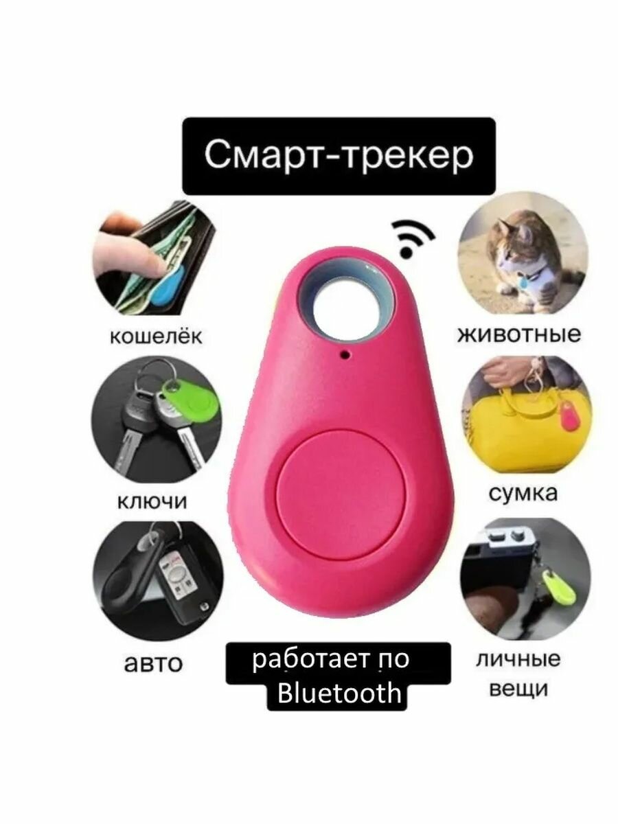 Брелок локатор для поиска ключей, сумки, кошелька, собаки Bluetooth, локтор GPS трекер