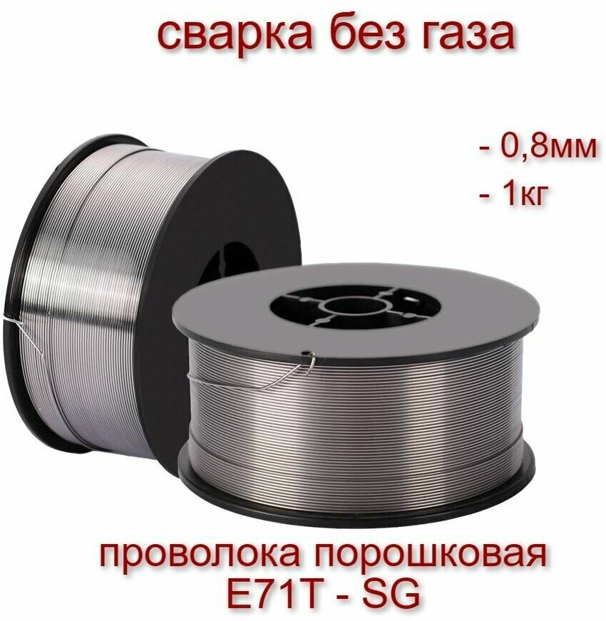 Сварочная проволока Start E71T-GS, порошковая, 0,8 мм, 1 кг - фото №3