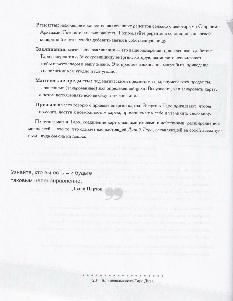 Таро Дива. Как с помощью Таро стать Примадонной - фото №16