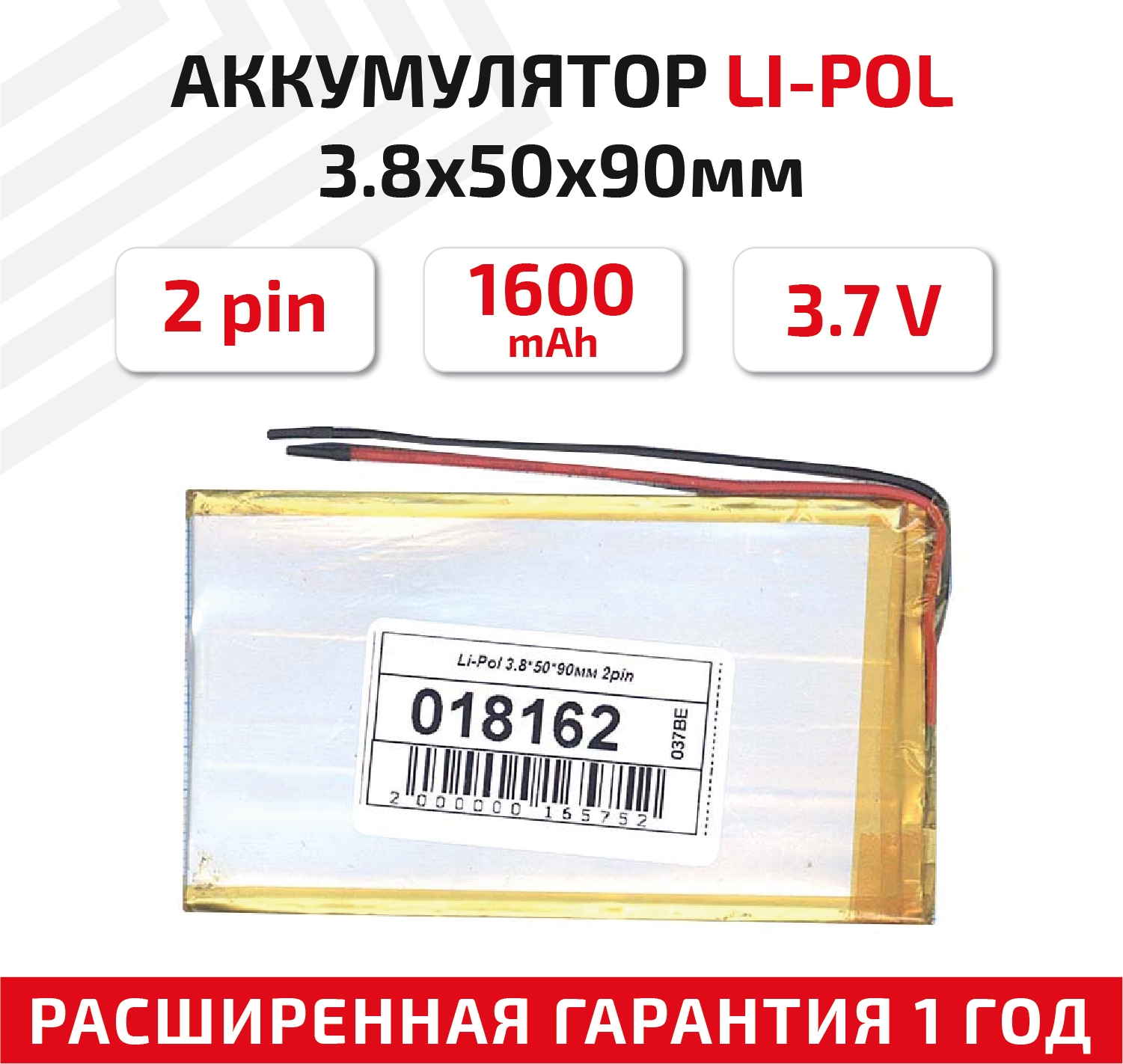 Универсальный аккумулятор (АКБ) для планшета, видеорегистратора и др, 3.8х50х90мм, 1600мАч, 3.7В, Li-Pol, 2pin (на 2 провода)