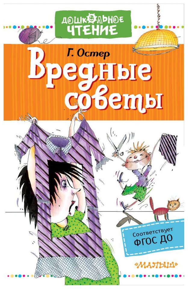 Вредные советы Книга Остер Григорий 0+