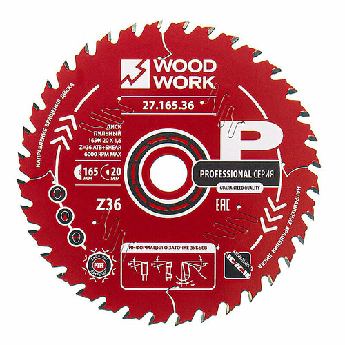 Диск пильный 165x20x1,6/1,1 A=18° ATB + 8° SHEAR Z=36 Woodwork 27.165.36