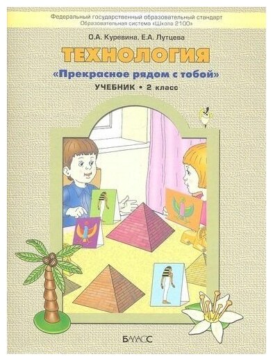 Технология. "Прекрасное рядом с тобой" . Учебник. 2 класс. - фото №2