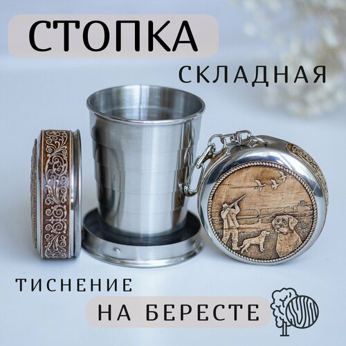 Складной стаканчик, Складная стопка, Family Flame, 60мл, Береста, Охота