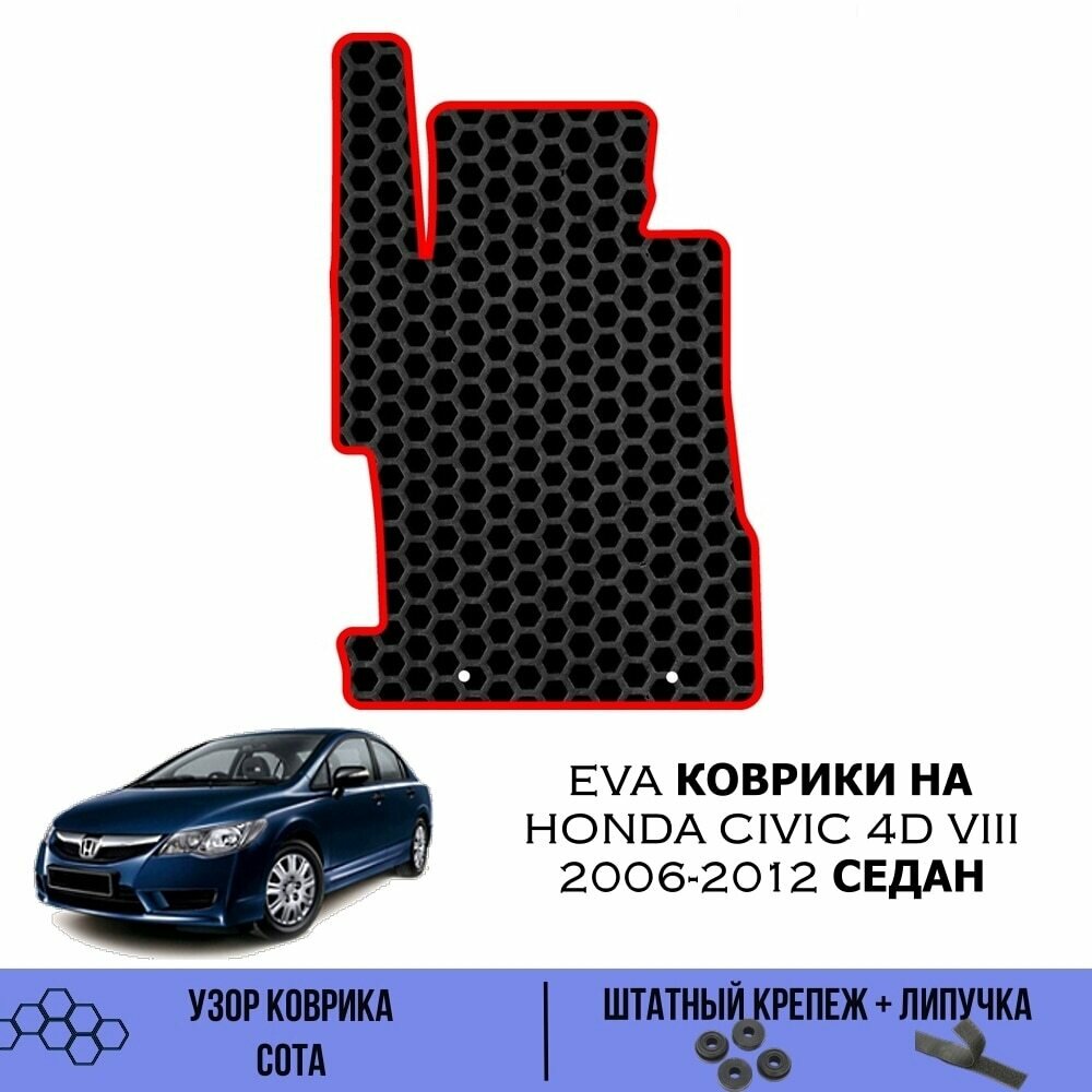 Водительский Ева коврик для Honda Civic 8 4D Sedan 2005-2012