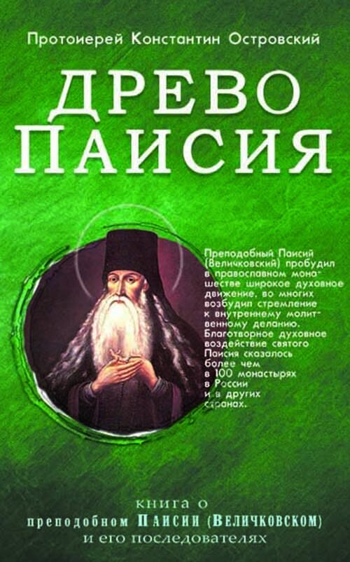 Древо Паисия. Книга о преподобном Паисии (Величковском) и его последователях - фото №2