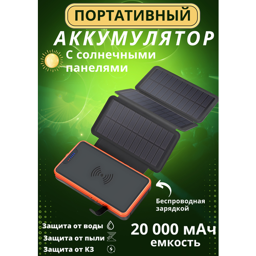 Внешний аккумулятор YZ-820W c раскладными солнечными панелями, беспроводной зарядкой и LED подсветкой 20000 мАч