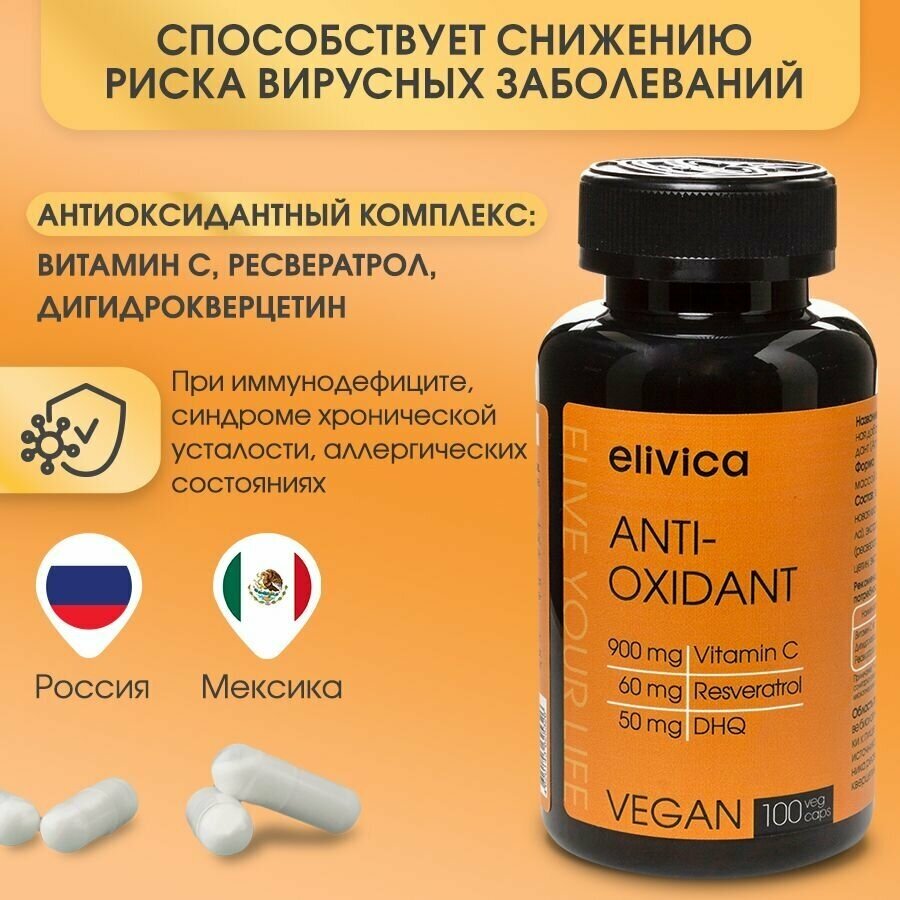 БАД Elivica Антиоксидант (Antioxidant) 638 мг 100 капсул