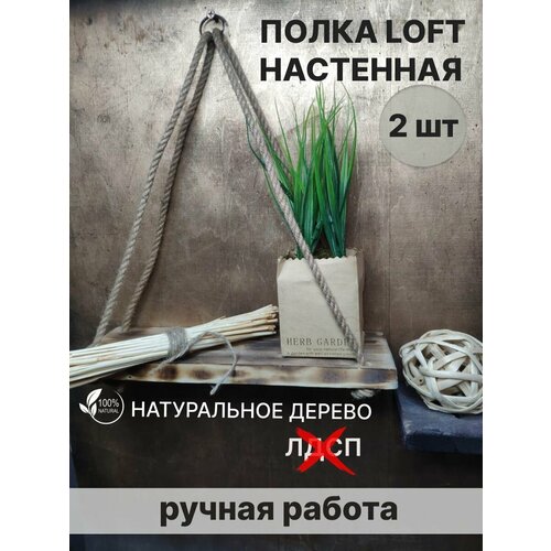 Полка деревянная настенная Loft с канатом