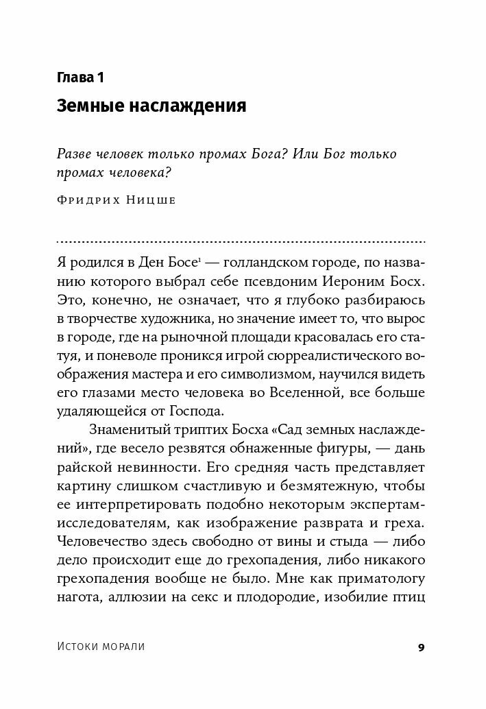 Истоки морали. В поисках человеческого у приматов (покет)