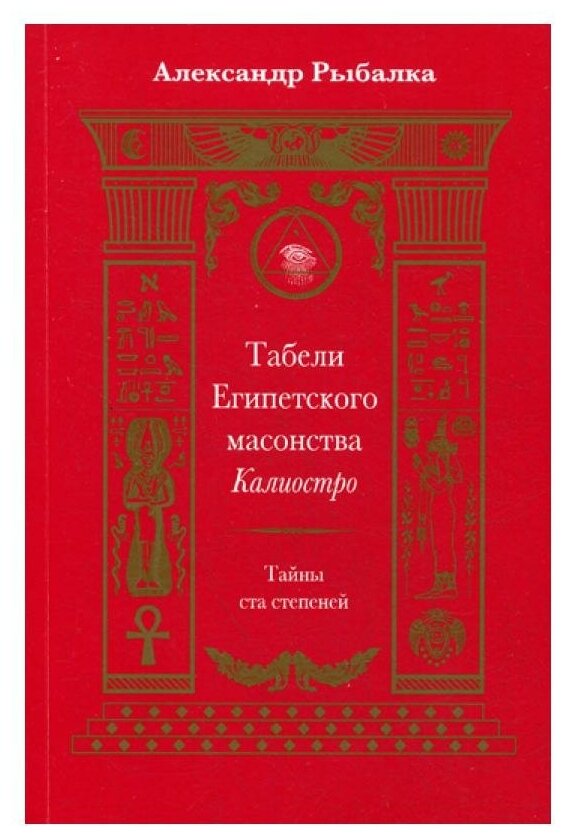 Табели Египетского масонства Калиостро. Тайны ста степеней