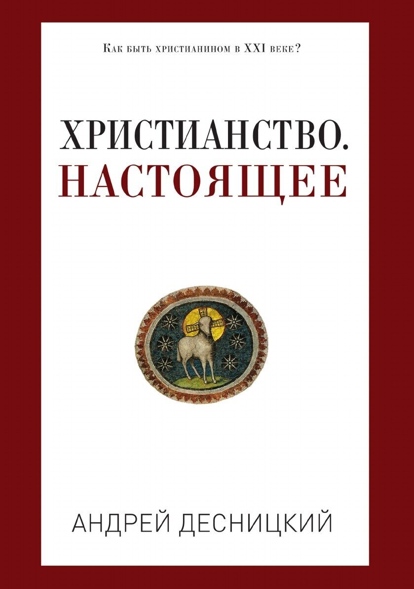 Христианство. Настоящее (Десницкий Андрей Сергеевич) - фото №3