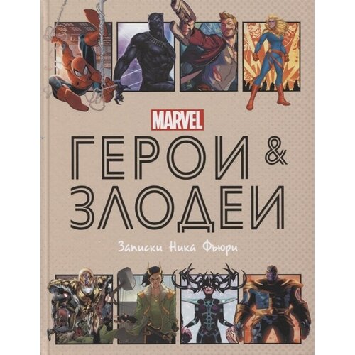 Герои и злодеи MARVEL. Записки Ника Фьюри