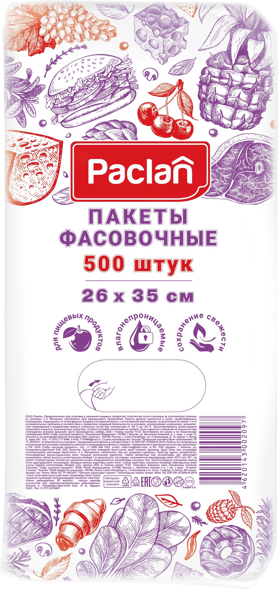 Paclan Пакеты фасовочные 26х35 см, 500 шт