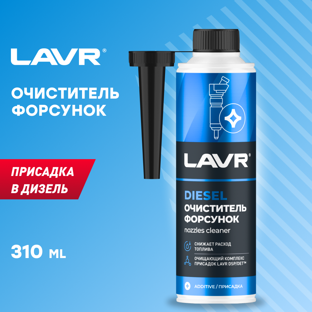 LAVR Присадка в дизельное топливо LAVR очиститель форсунок, на 40-60 л, 310 мл Ln2110