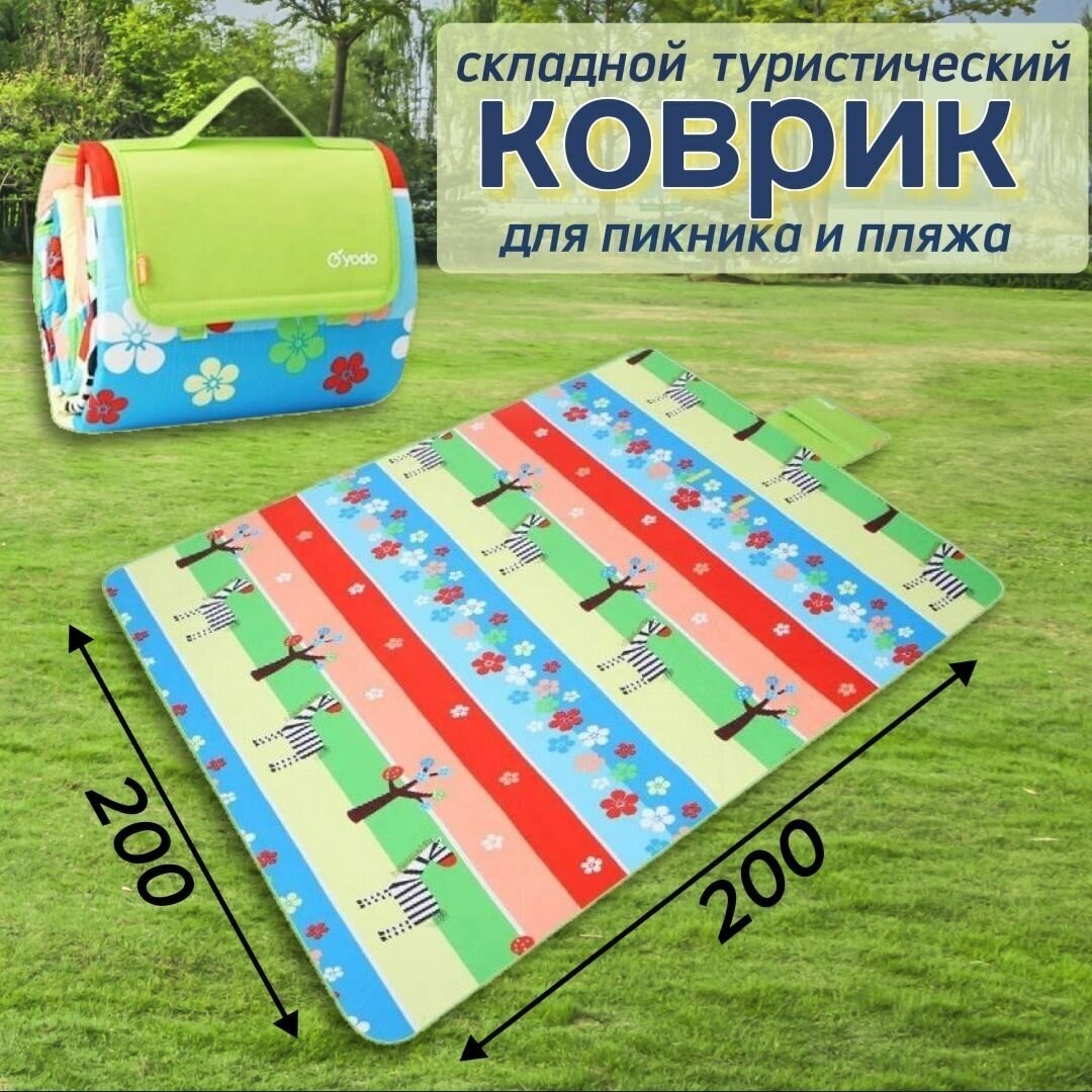 Коврик туристический складной для пикника и пляжа 2х2м - пляжный коврик для загара складной 200х200 см