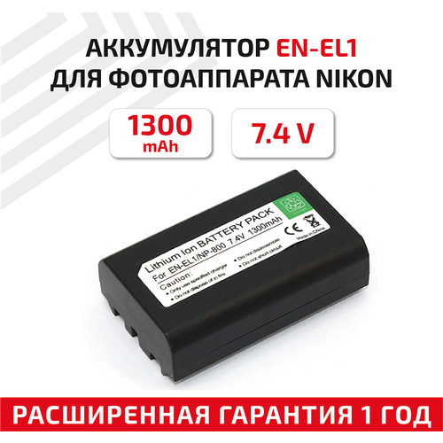 Аккумуляторная батарея для фотоаппарата Nikon Coolpix 775 (EN-EL1) 7,4V 1300mAh