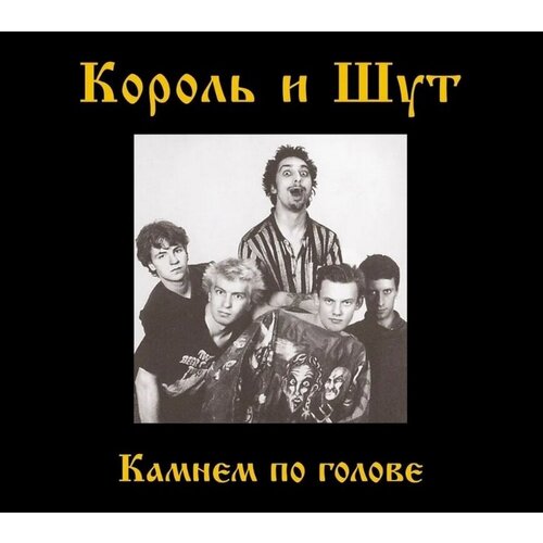 Audio CD Король и Шут. Камнем По Голове (CD) audio cd король и шут камнем по голове cd