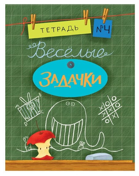 Веселые задачки. Тетрадь №4 (Карпова Е. (ред.)) - фото №1