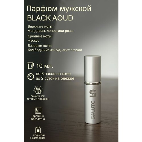Селективный парфюм SALUTE / нишевые духи салют - Black Aoud, 10 мл